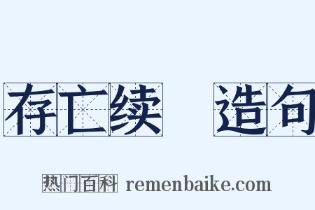 存亡续絶造句是什么意思的图片